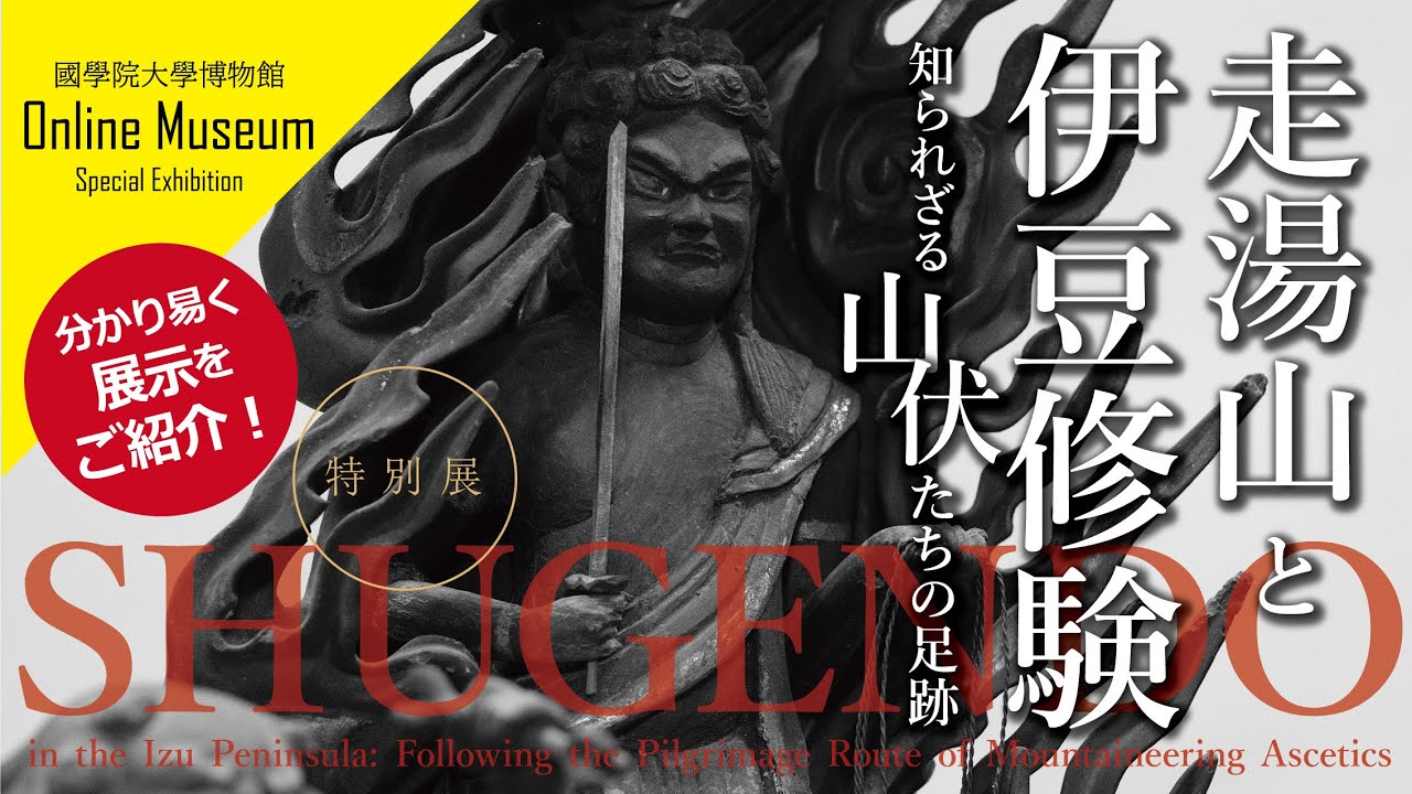 特別展「走湯山と伊豆修験―知られざる山伏たちの足跡―」を展示解説！