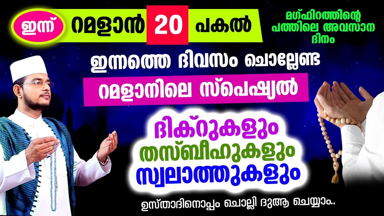ഇന്ന് റമളാന്‍ 20 ആം രാവ്! ഇപ്പോള്‍ ചൊല്ലേണ്ട സ്പെഷ്യല്‍ ദിക്റ് തസ്ബീഹ് മജ്ലിസ്