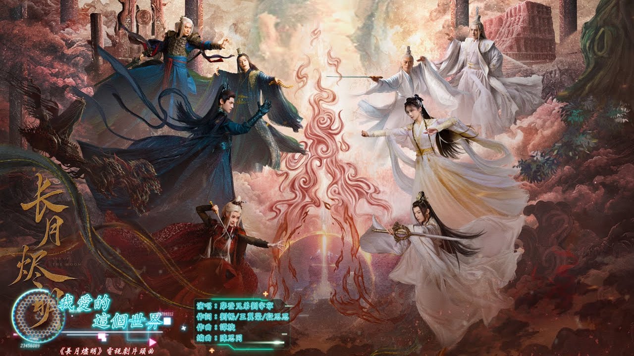我愛的這個世界–摩登兄弟劉宇寧 【《長月燼明 Till The End of The Moon》電視劇片頭曲 - 動態歌詞】=我不畏這世間，眾生如何待我。我愛的這個世界，有一個你就足夠。=