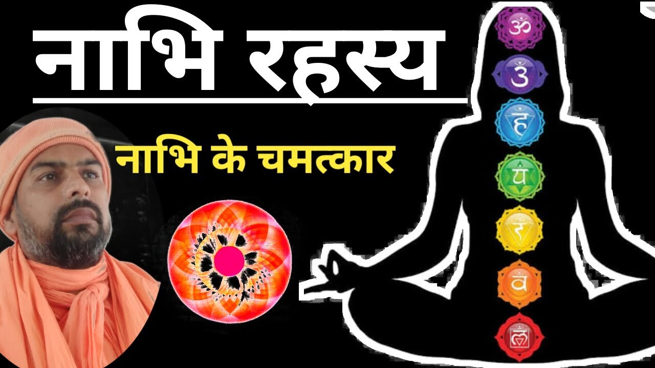 नाभि मंडल। नाभि ज्ञान। नाभि महत्व। नाभि महिमा। नाभि विज्ञान। नाभि रहस्य। नाभि मे तेल। ऊँकार महिमा।