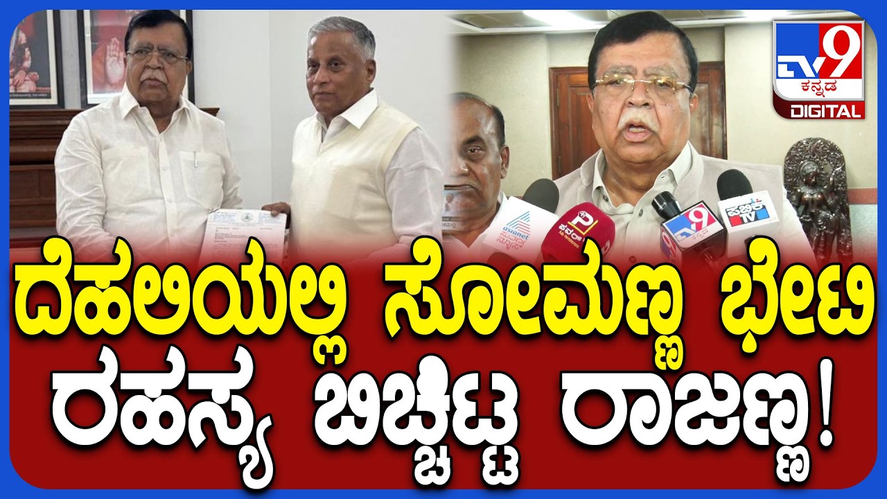 KN Rajanana on Somanna: ದಿಲ್ಲಿಯಲ್ಲಿ ಸೋಮಣ್ಣ ಭೇಟಿಯಾಗಿ ಆ 3 ಮನವಿ ಸಲ್ಲಿಸಿದ್ದೀನಿ!   |#TV9D
