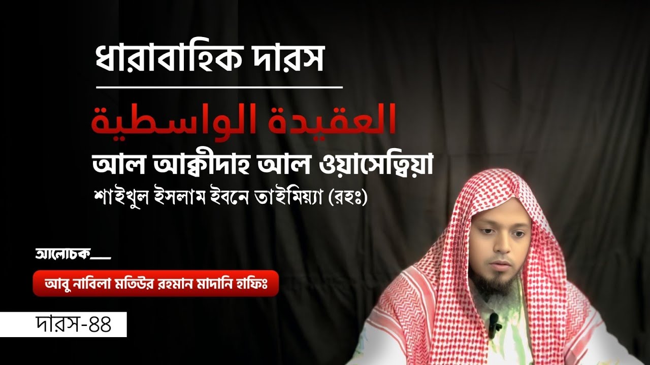 আল আক্বীদাহ আল ওয়াসেত্বিয়াহ। ধারাবাহিক দারস |ক্লাস নং-৪৪| #আবুনাবিলা মতিউর রহমান মাদানী (হাফিঃ)