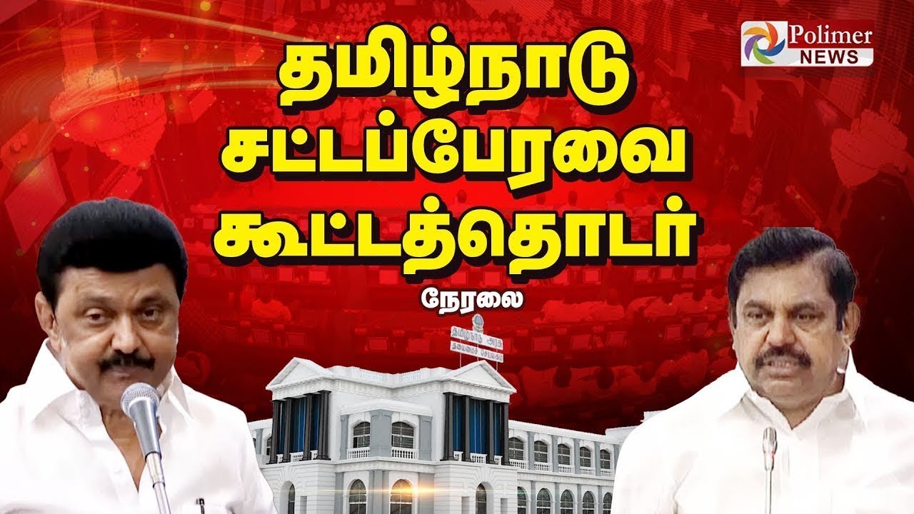 🔴LIVE : TN Assembly 2026 | தமிழக சட்டப்பேரவை கூட்டத்தொடர் | தொடர் நேரலை..