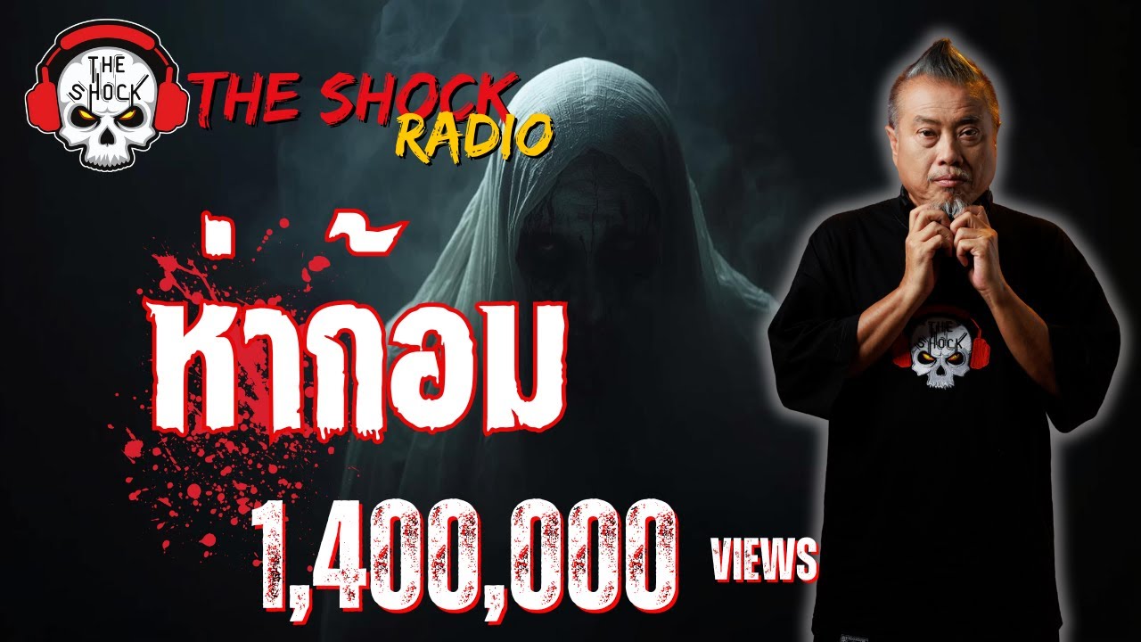 ห่าก้อม ทนายเติ้ล l TheShock13