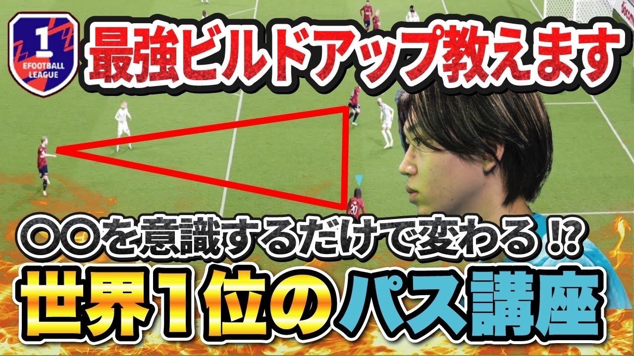【ビルドアップ講座】これを覚えるだけで簡単に崩せる‼︎世界一位が教えるパス講座 【efootball2024】