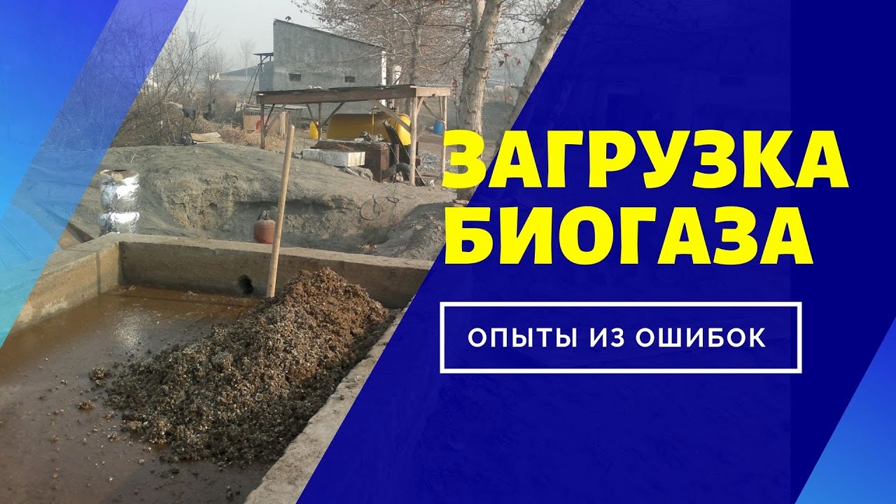 БЕСПЛАТНЫЙ ГАЗ БИОГАЗ КАК ДЕЛАТЬ ЛЕГКУЮ ПРОСТУЮ ЗАГРУЗКУ ПОЗНАВАТЕЛЬНЫЙ УРОК