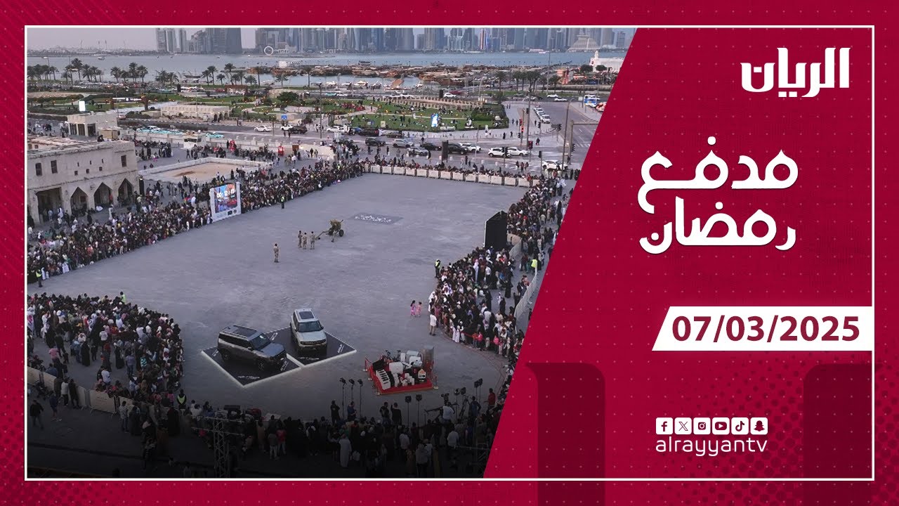 برنامج مدفع رمضان  - 07-03-2025