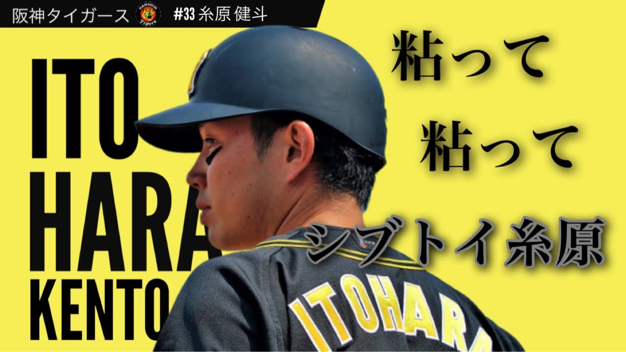 フルカウントまで見極めヒットを放つ糸原の打撃術 阪神タイガース 糸原 健斗
