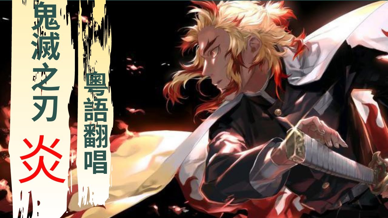 「鬼滅之刃無限列車篇」 主題曲_炎《homura》廣東話版_填詞人A.T.