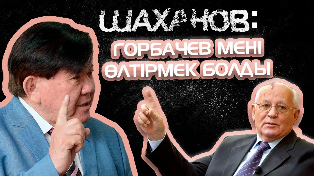 МҰХТАР ШАХАНОВ: 