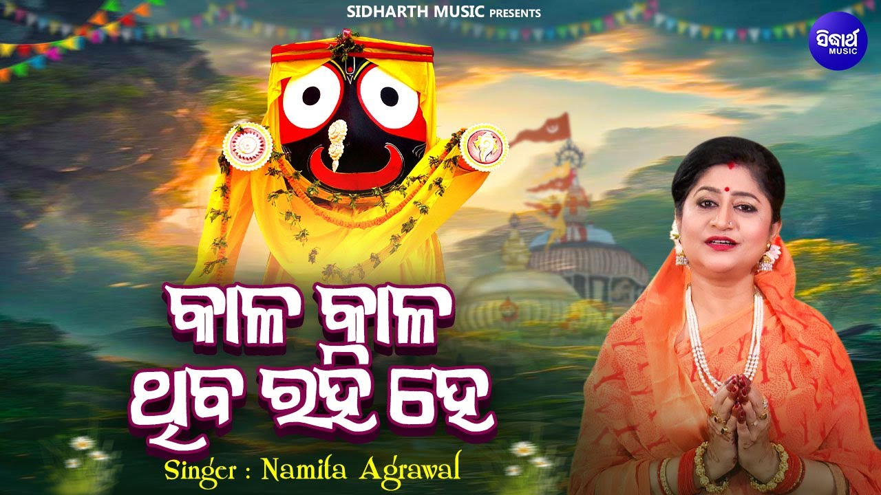 Kaala Kaala Thiba Rahi Hey - Popular Odia Janana - Namita Agrawal | କାଳ କାଳ ଥିବ ରହି ହେ | Bhakti Song