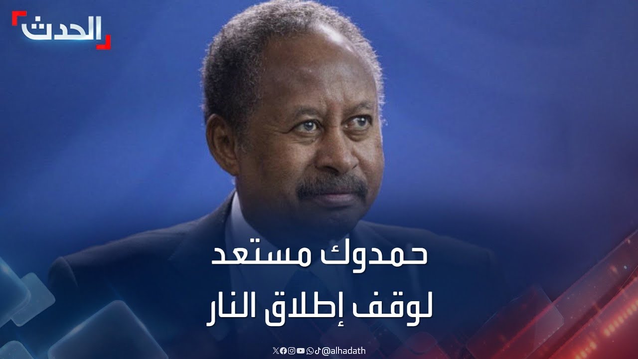 السودان.. حمدوك يعلن استعداد 