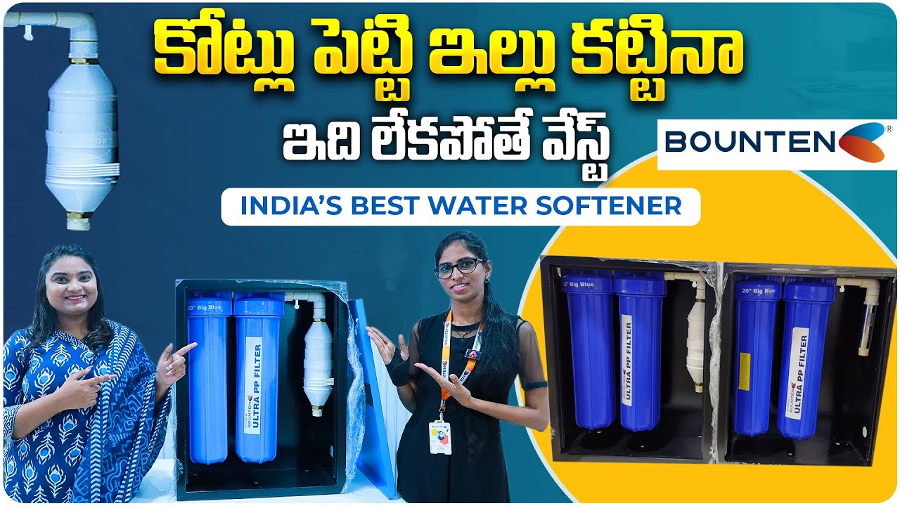 కోట్లు పెట్టి ఇల్లు కట్టినా ఇది లేకపోతే వేస్ట్| India's Best Bounten Water Softners |Water Treatment
