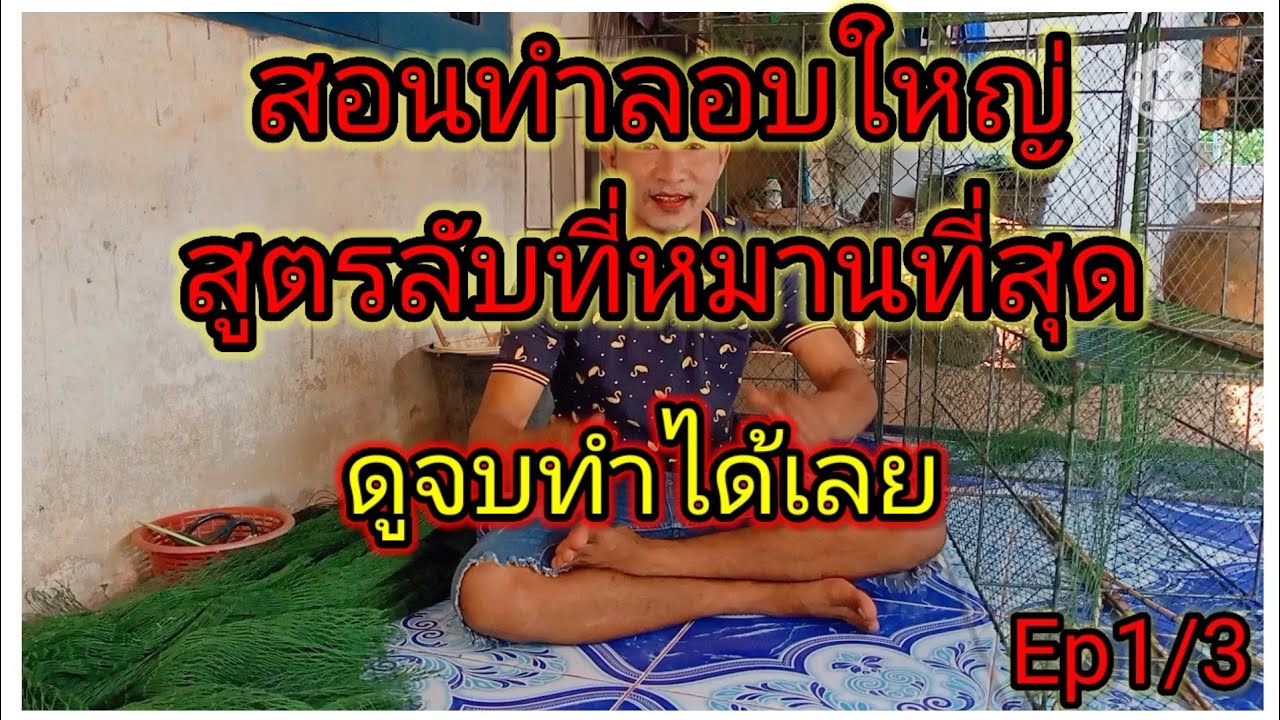 สอนทำลอบใหญ่ สูตรลับที่หมานที่สุด พร้อมวิธีทำแบบละเอียดEp1/3