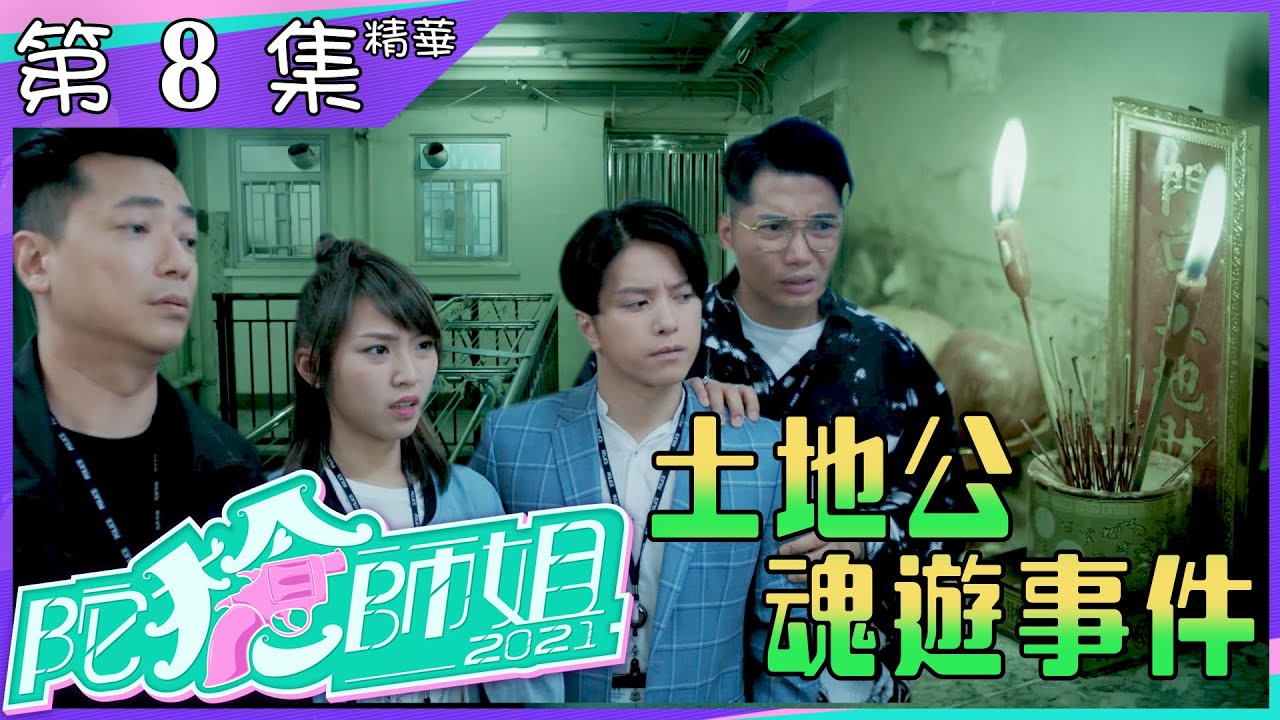 陀槍師姐2021｜第8集｜加長版精華｜土地公魂遊事件｜宣萱｜陳豪