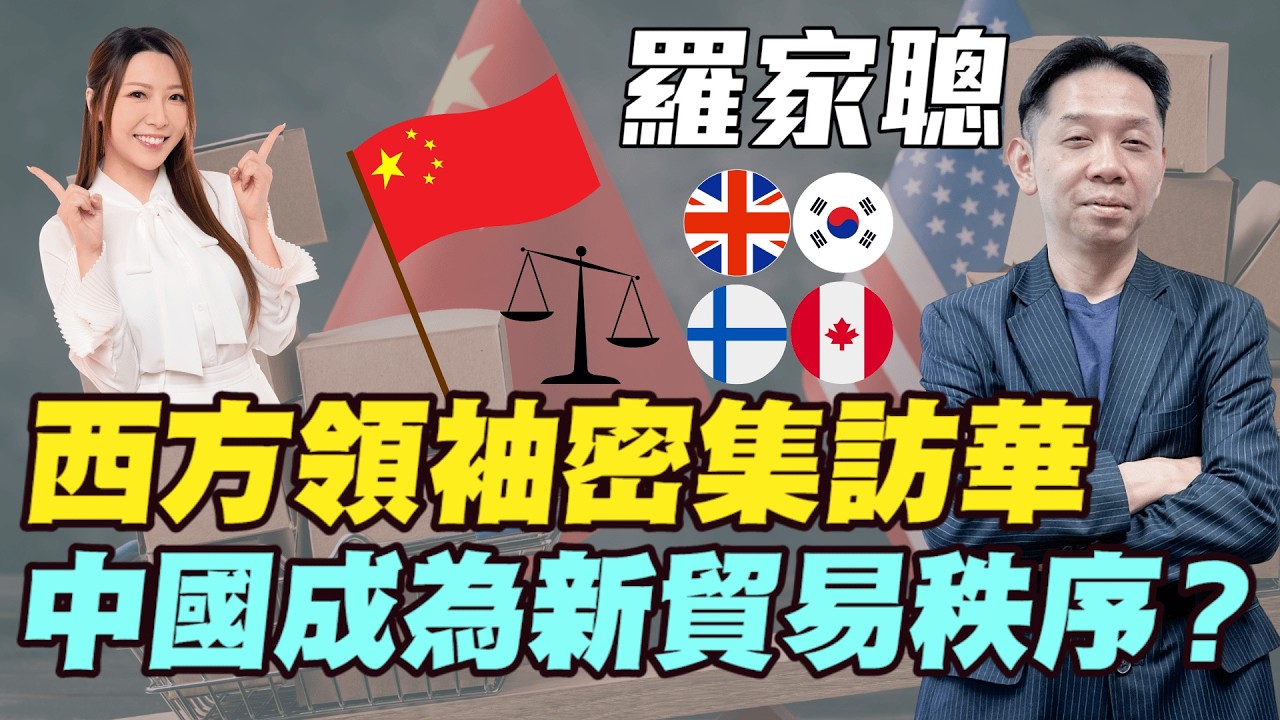 【羅家聰】世界貿易新秩序 中國會否成為最後贏家？| 西方領袖爭相訪華，全球貿易格局加速重組，#羅家聰 #特朗普 #貿易新秩序 #訪華 #白銀 #金價 #黃金 #炒金 #明德金融