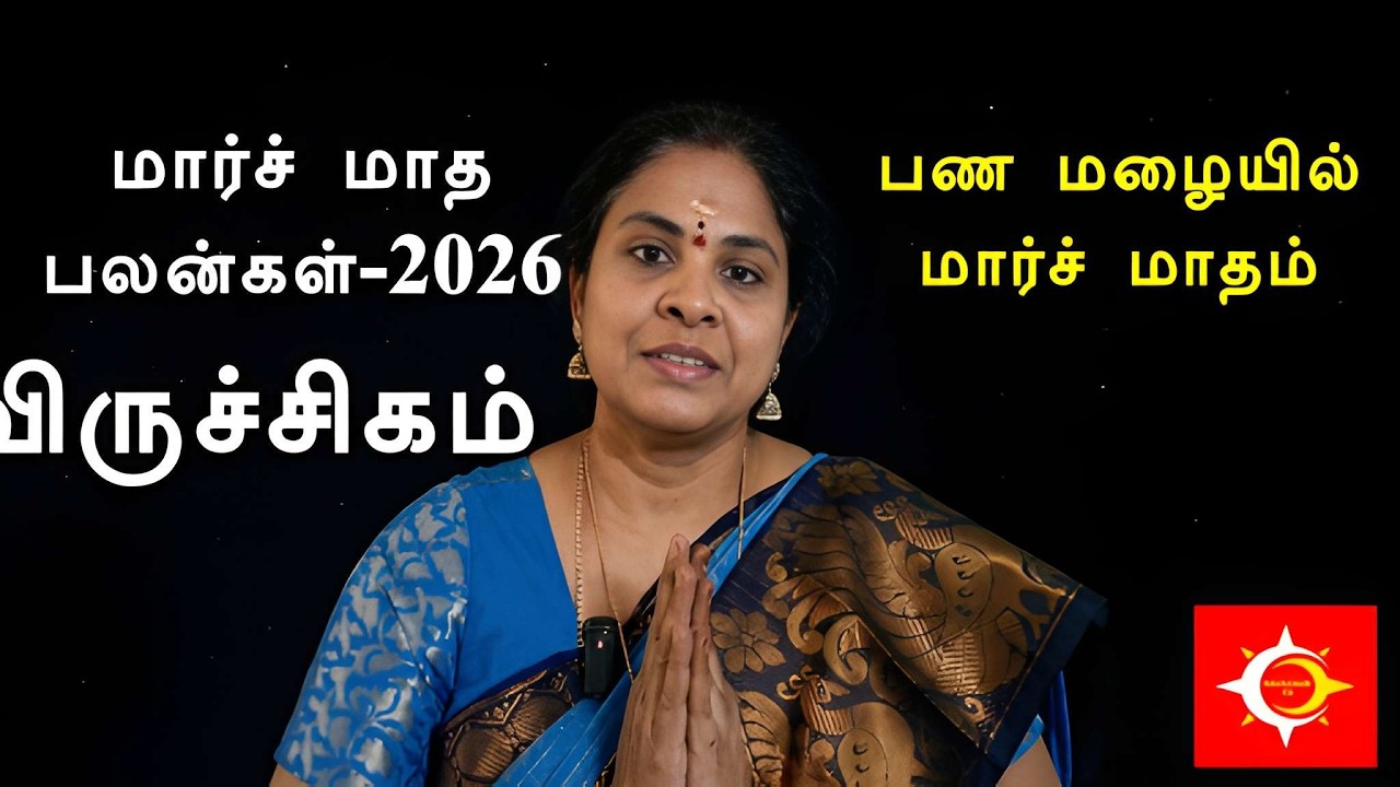 Viruchigam விருச்சிகம் மார்ச் மாதம் ராசி பலன்கள் 2026