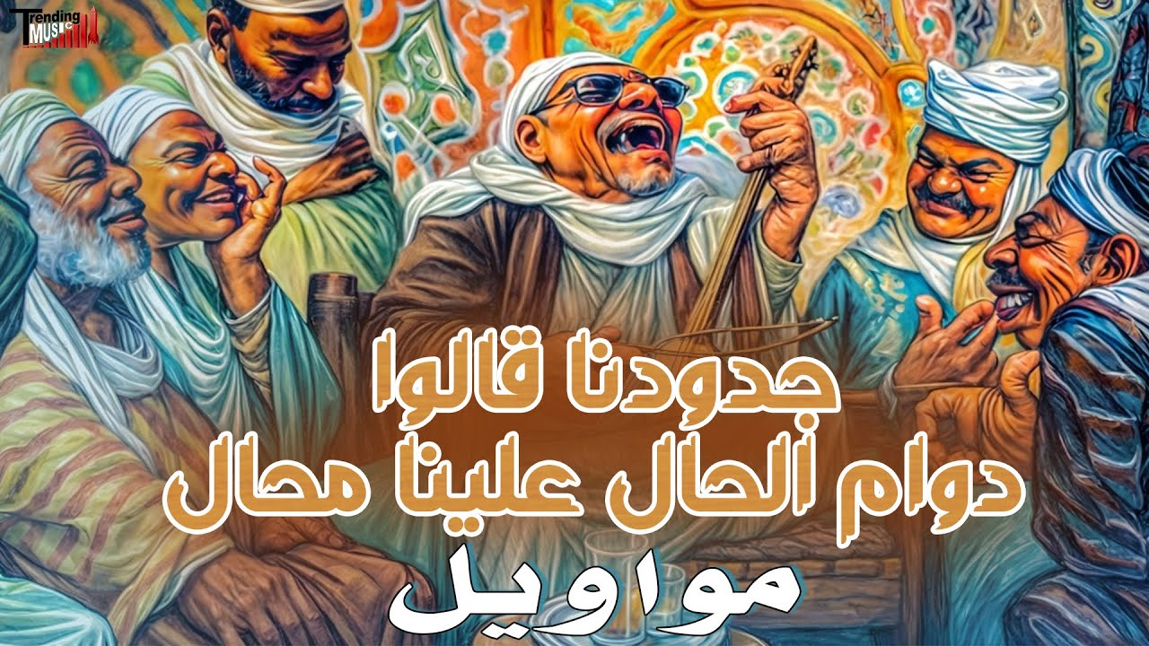 مواويل - عبد الباسط حمودة و فاطمة سرحان و محمد طه و خضرة محمد خضر وسعاد منصور و شريفه ماهر وابو دراع