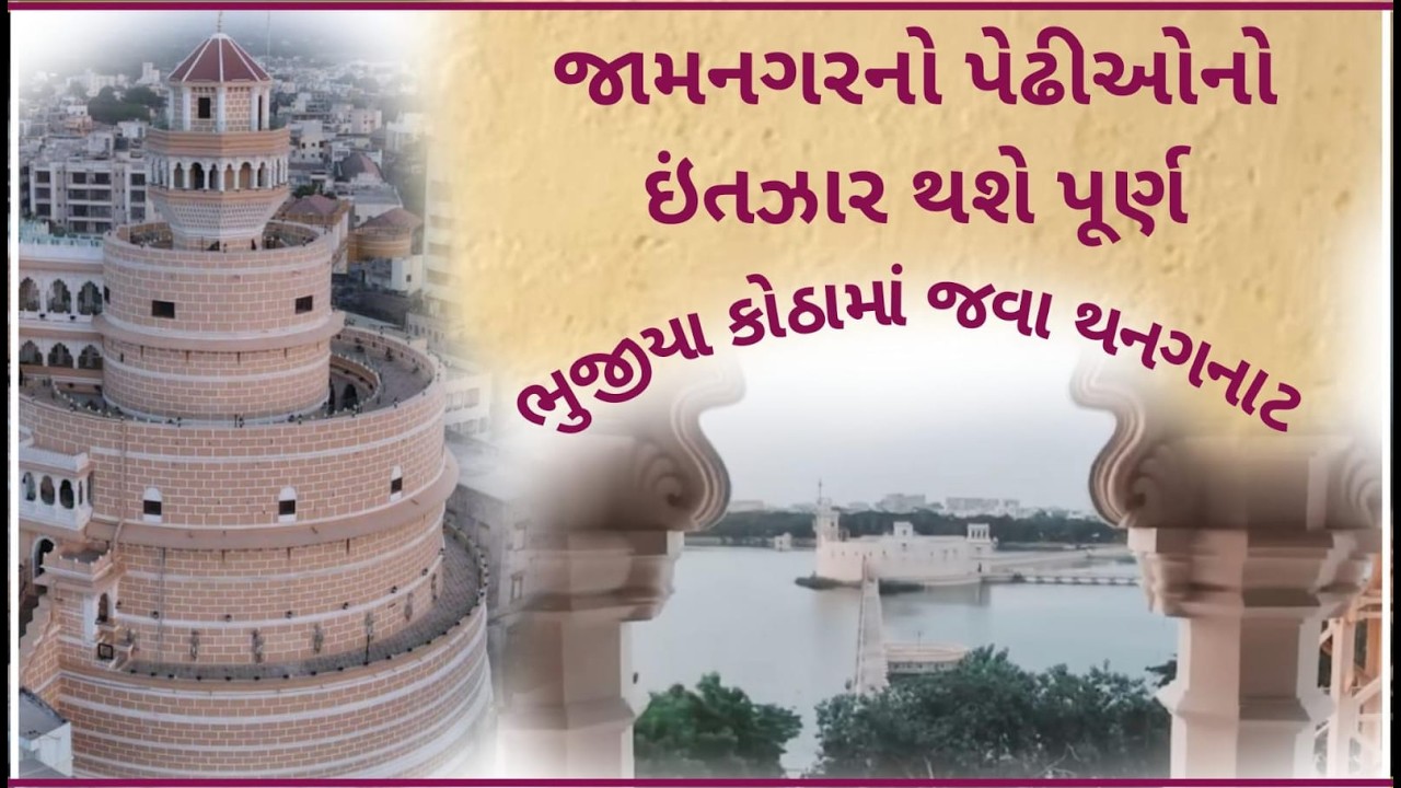 જામનગર માટે ઐતિહાસિક દિન.. : ભુજીયા કોઠાને લઇને થનગનાટ...