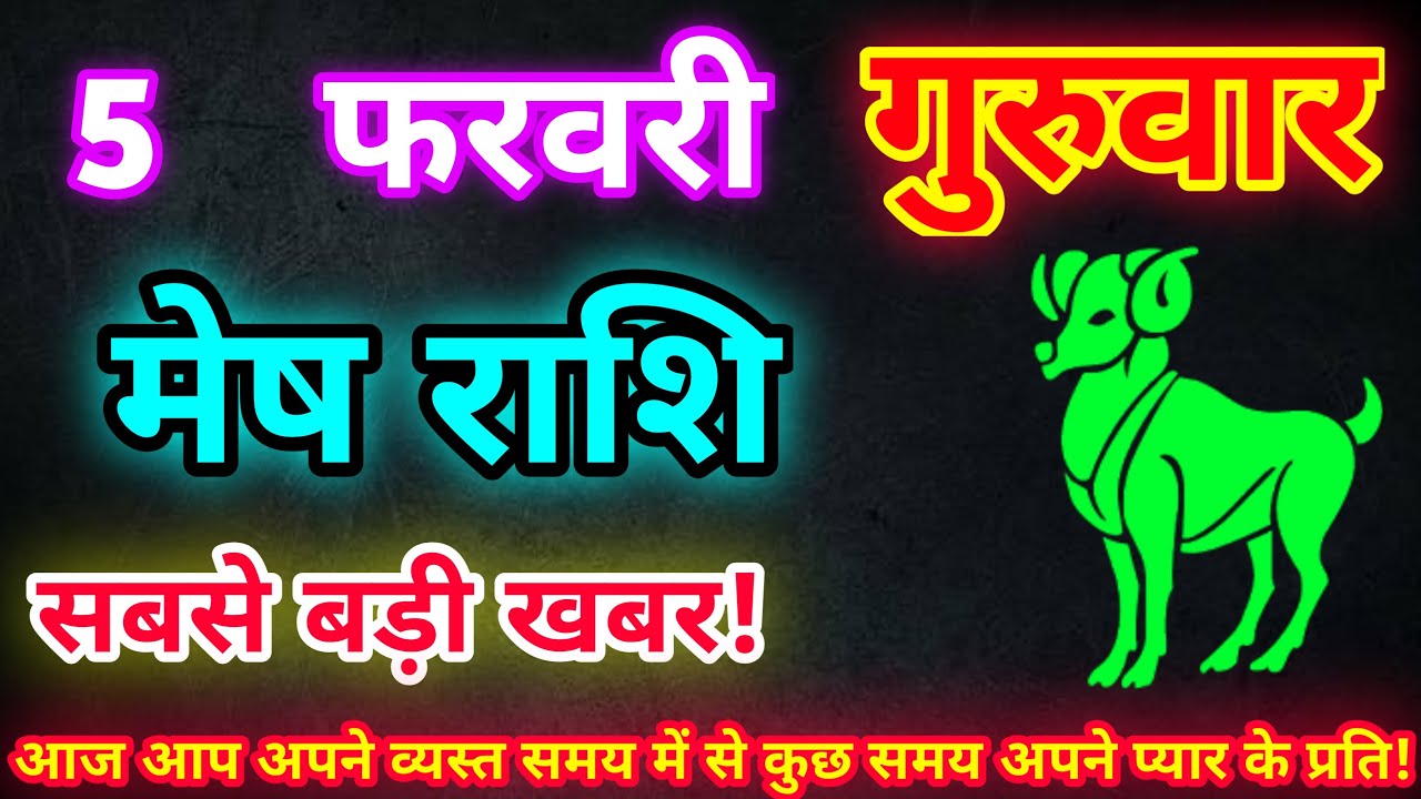 मेष राशि 5 फरवरी 2026| Aaj ka mesh rashifal| mesh rashi 5 February 2026| ASA Rashifal