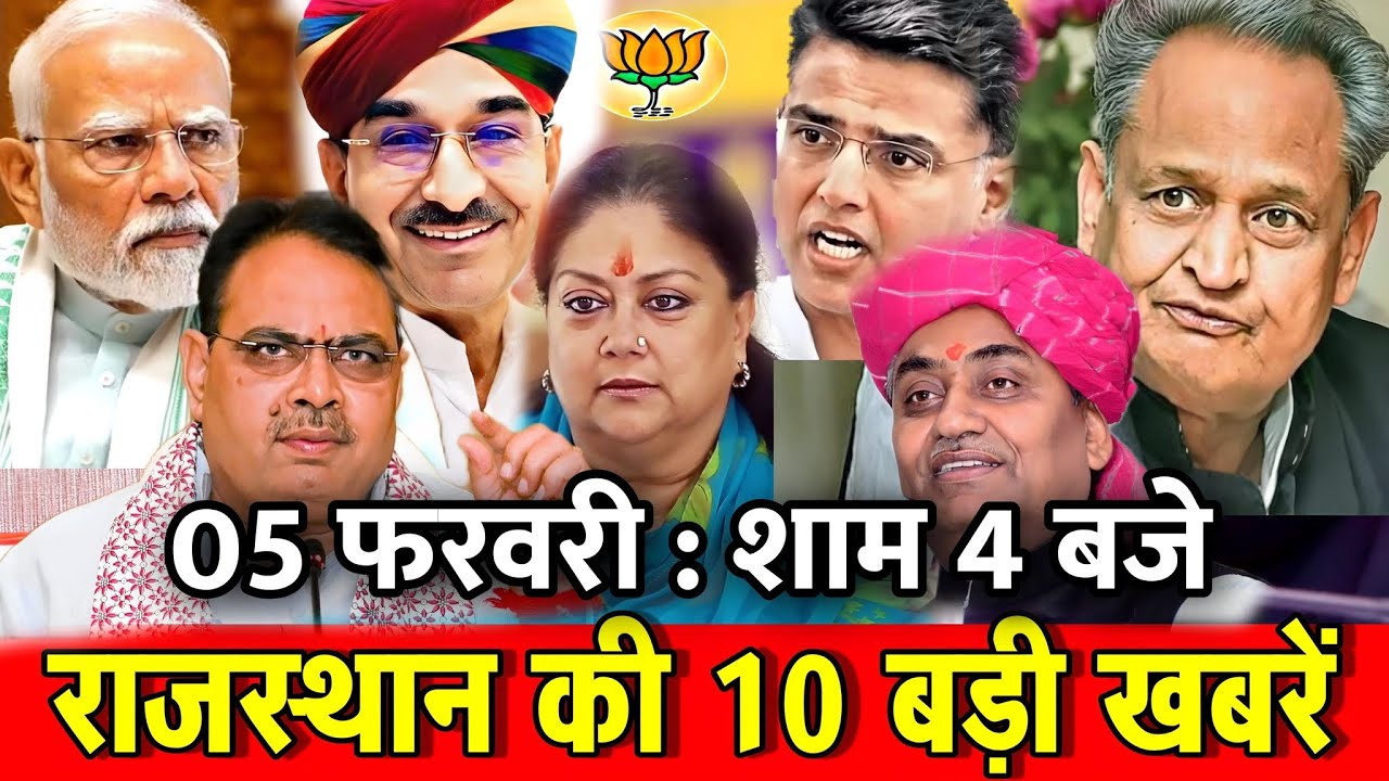 05 फरवरी : राजस्थान की शाम 4 बजे की 10 बड़ी खबरे। Fighter News