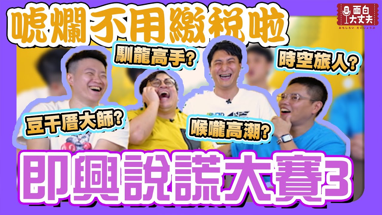【面白】面白那些不為人知的事？即興說謊大賽３