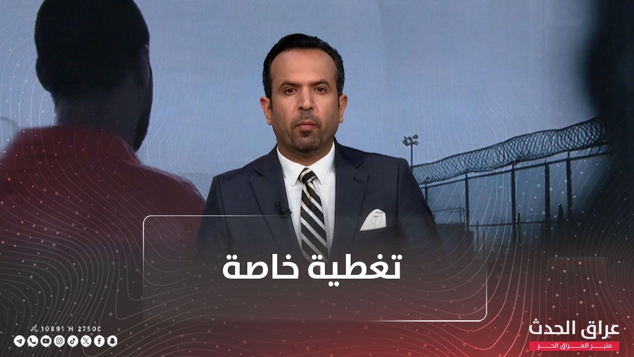 بغداد تخاطب 60 دولة رسمياً لغرض استعادة رعاياها المنخرطين ضمن صفوف 