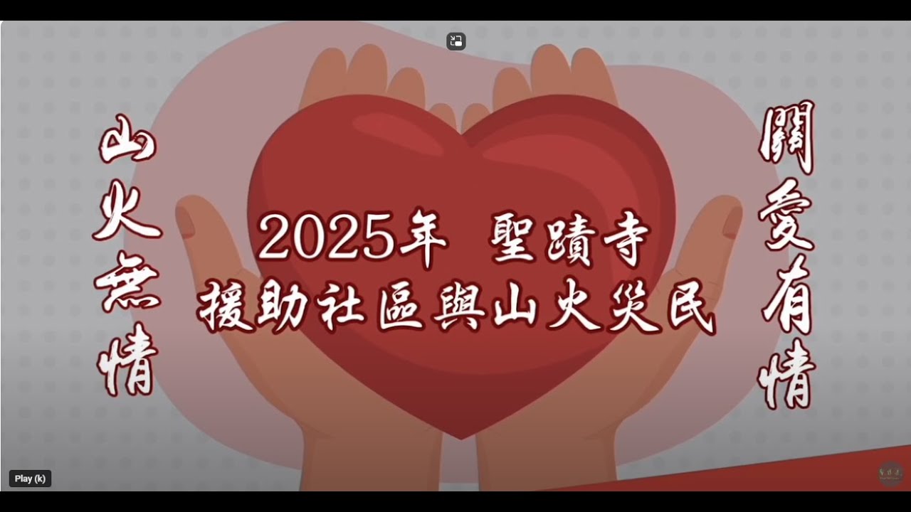 山火無情 關愛有情---2025年聖蹟寺和聖格講堂援助社區和山火災民