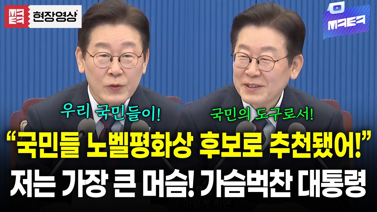 노벨평화상 후보로 추천된 우리 국민들이 자랑스러운 이재명 대통령의 또 한번의 다짐