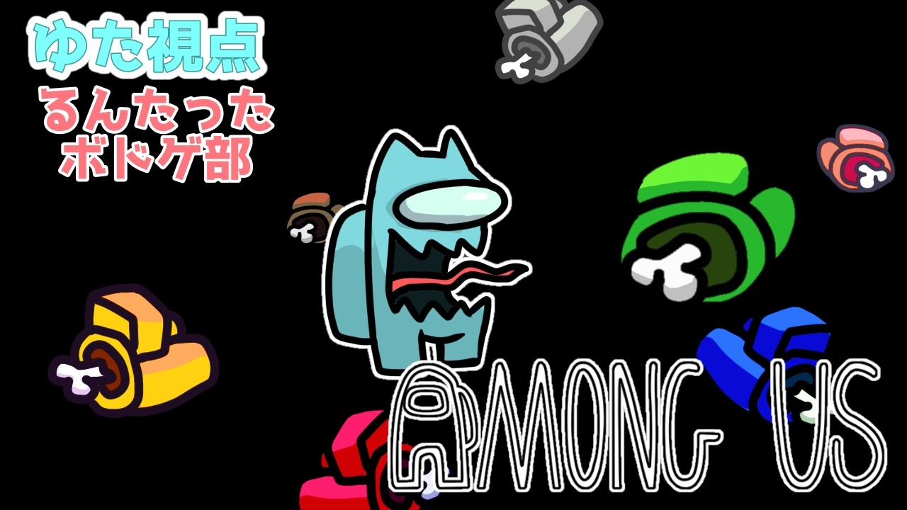 【Among Us】うちゅーねこちゃん【コラボ】