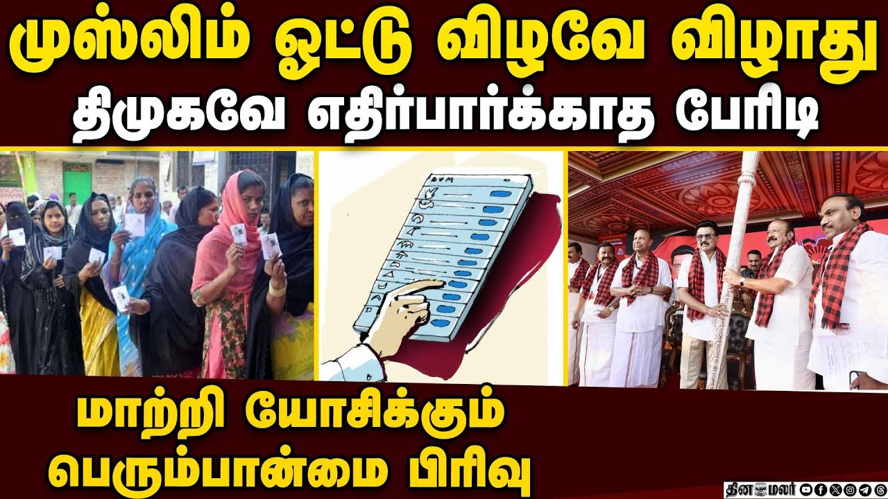திமுக தலையில் சன்னி முஸ்லிம்கள் இறக்கிய பேரிடி Sunni muslims vs DMK | TN Election 2026