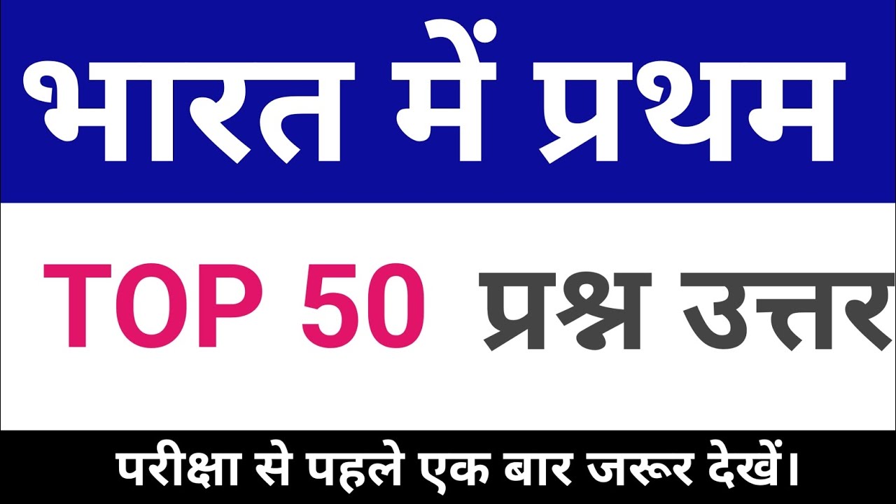 भारत में प्रथम//GK //सामान्य ज्ञान //motivetion #trending #gk 