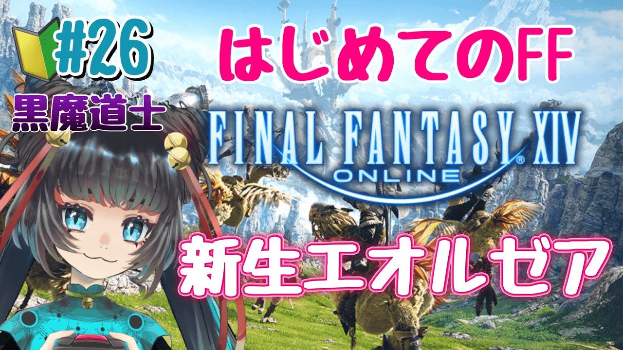 【＃FF14】part26 パッチ2.3ぐらいのばけねこの冒険