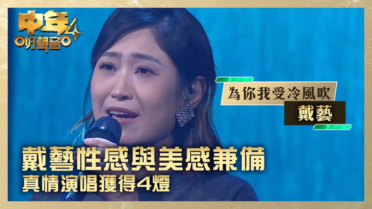 中年好聲音4｜戴藝性感與美感兼備  真情演唱獲得4燈｜戴藝《為你我受冷風吹》｜高音質 ｜第3集 決戰大灣區｜歌唱 比賽｜音樂節目｜TVB綜藝