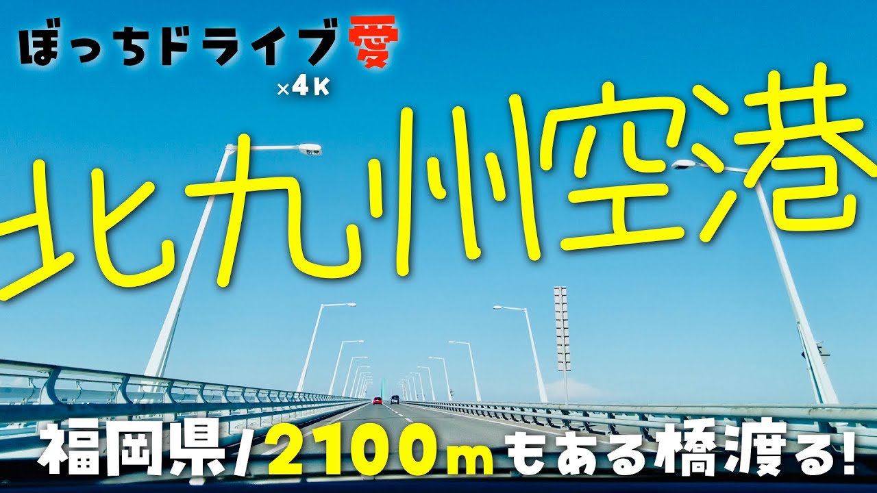 北九州空港(北九州市)へドライブ｜瀬戸内海と長尺橋｜4K60fps地方の国道県道田舎道