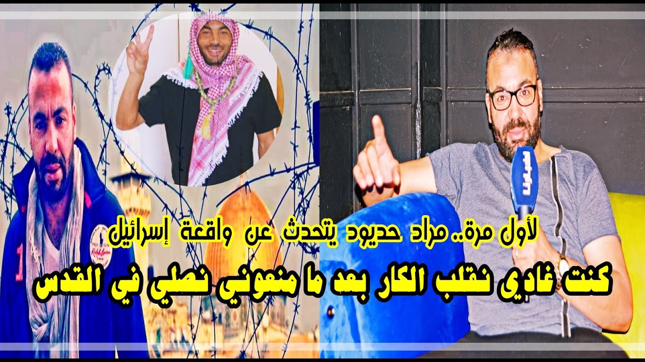 لأول مرة.. مراد حديود يتحدث عن واقعة إسرائيل وكيف أوقف حافلة فريقه البلغاري بالقوة ليصلي في القدس