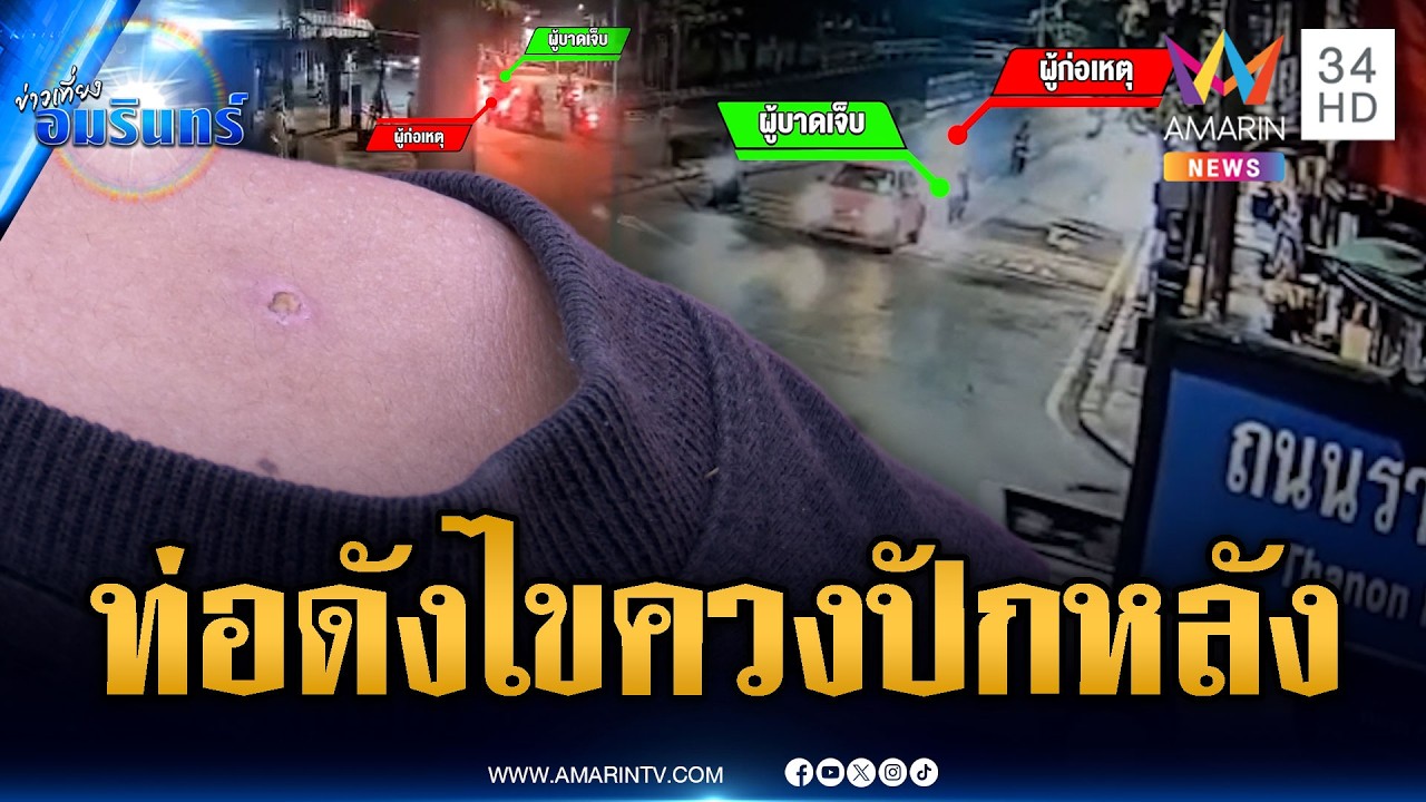 หนุ่มสุดงง! จยย.ท่อดังจอดติดไฟแดง โดนไขควงปักหลัง | ข่าวเที่ยงอมรินทร์ | 7 มี.ค. 69