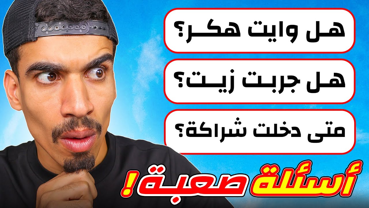 اصعب سؤال في فري فاير !!