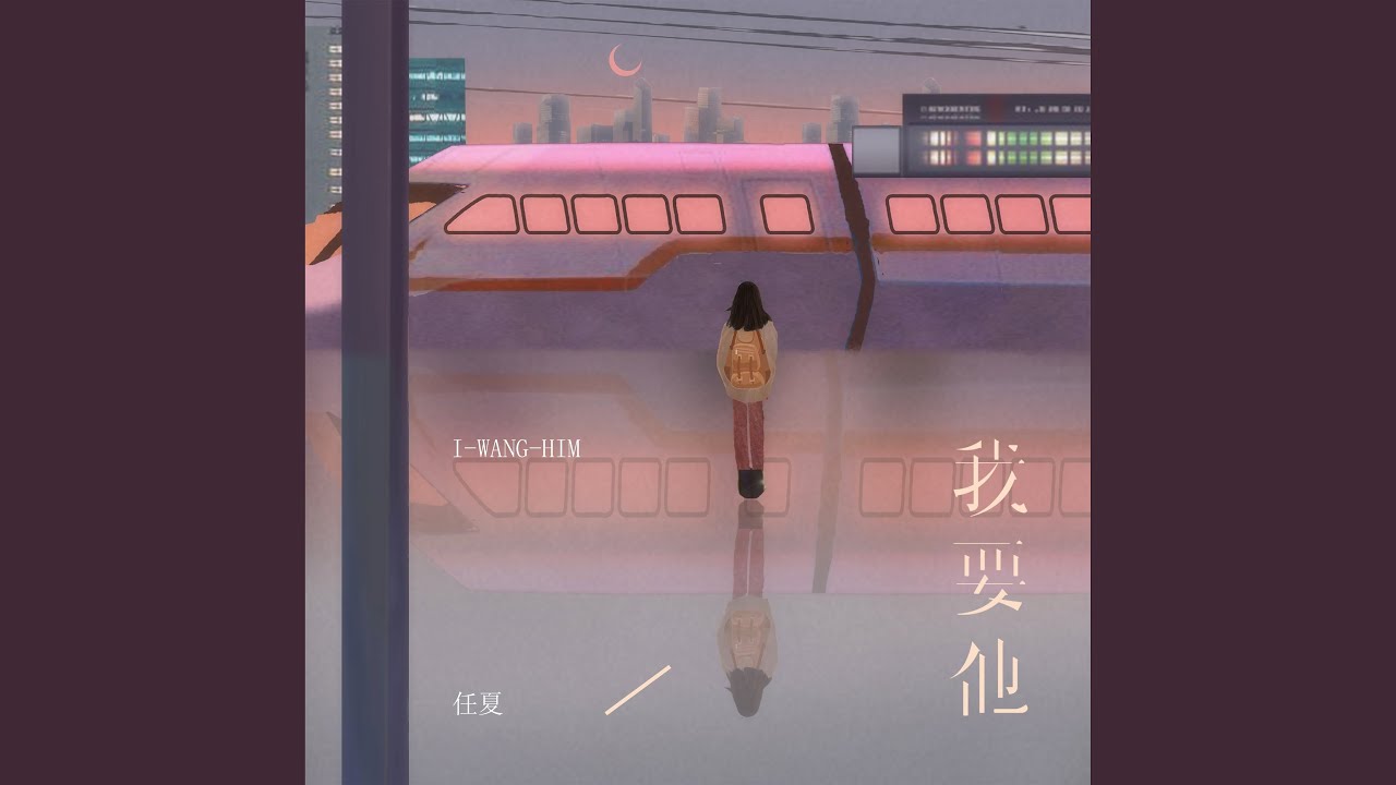 我要他