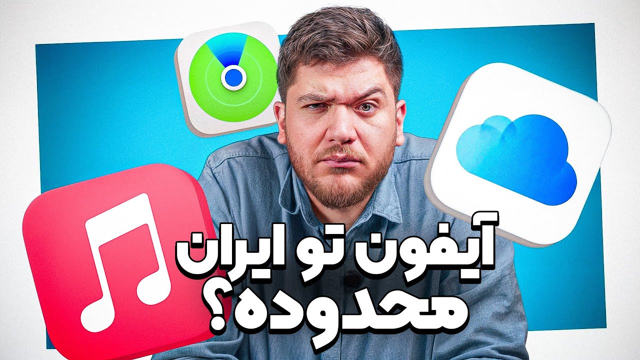 کدوم ویژگی‌های آیفون تو ایران کار نمی‌کنه؟