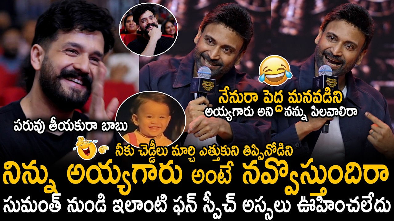 Hero Sumanth Superb Fun With Akhil Akkineni At Mahendragiri Varahi Pre Release Event | Sahithi Tv