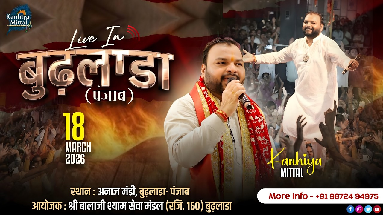 🔴Kanhiya Mittal LIVE ||  आयोजक : श्री बालाजी श्याम सेवा मंडल (रजि. 160) बुढ़लाडा