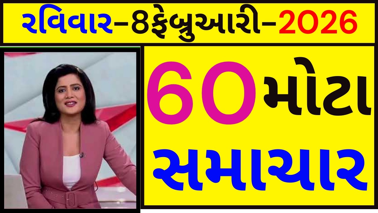 Today Breaking News:  8 ફેબ્રુઆરી : આજના દેશ-વિદેશ અને ગુજરાતના તાજા સમાચાર!