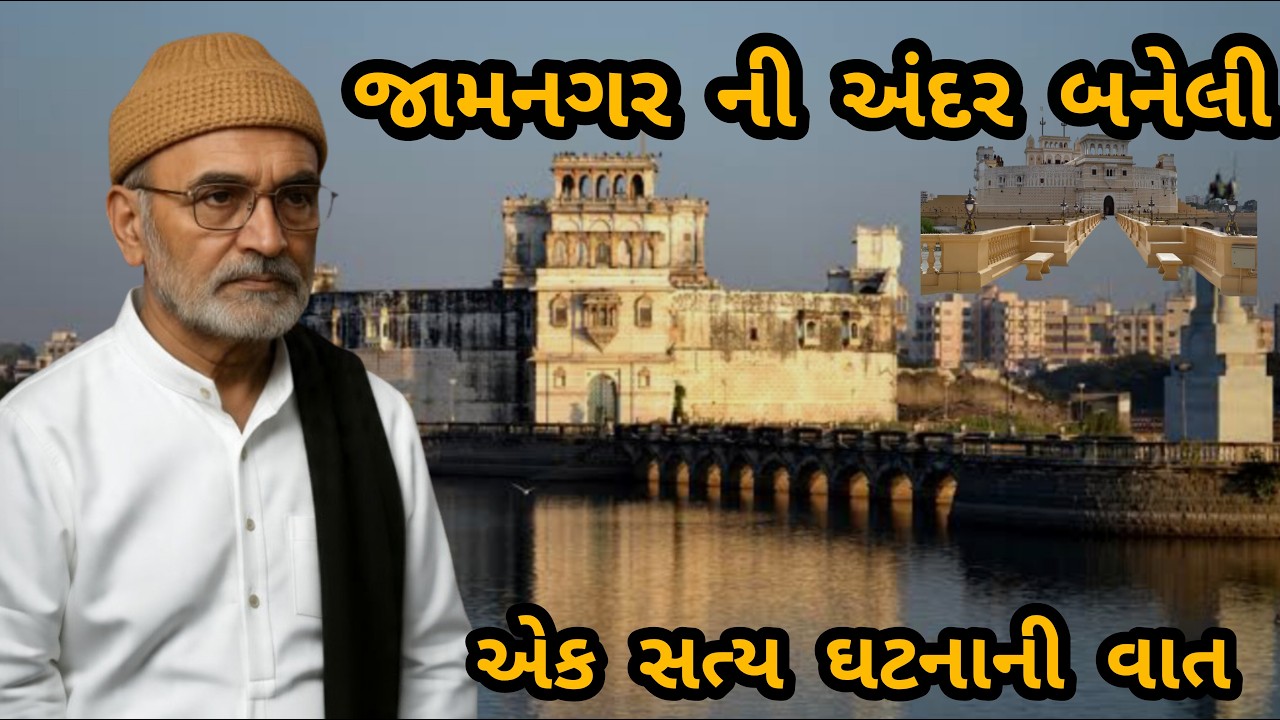 LAKHANSHIBHAI GADHVI \\ JAMNAGAR NI ANDAR BANELI EK SATYA GHATNA  જામનગર ની અંદર બનેલી એક સત્ય ઘટના
