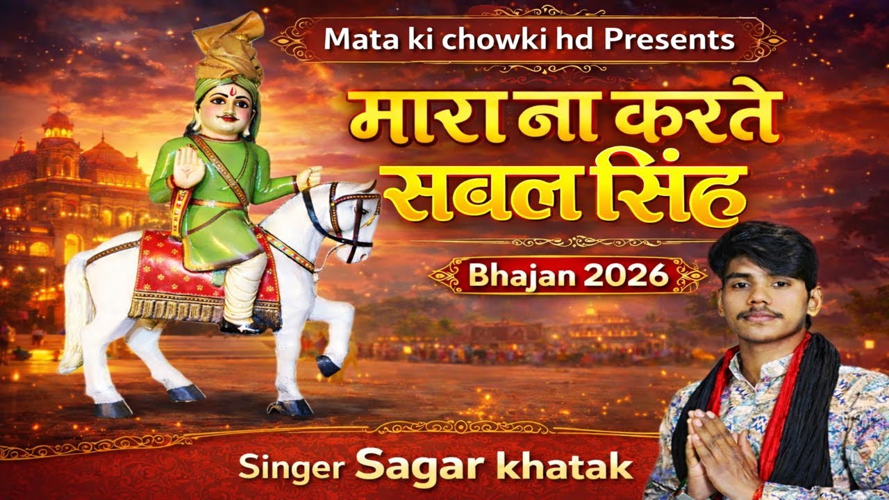 मारा ना करते सबल सिंह || Latest Bawri Bhajan 2026 || Sagar Khatak || Mata Ki Chowki HD