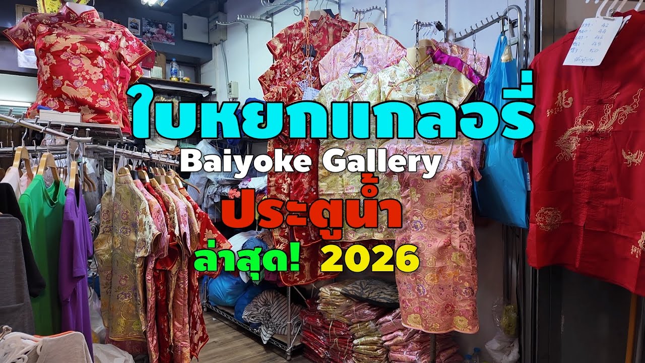 ใบหยกแกลอรี่ ประตูน้ำ 2026 | Baiyoke Gallery 