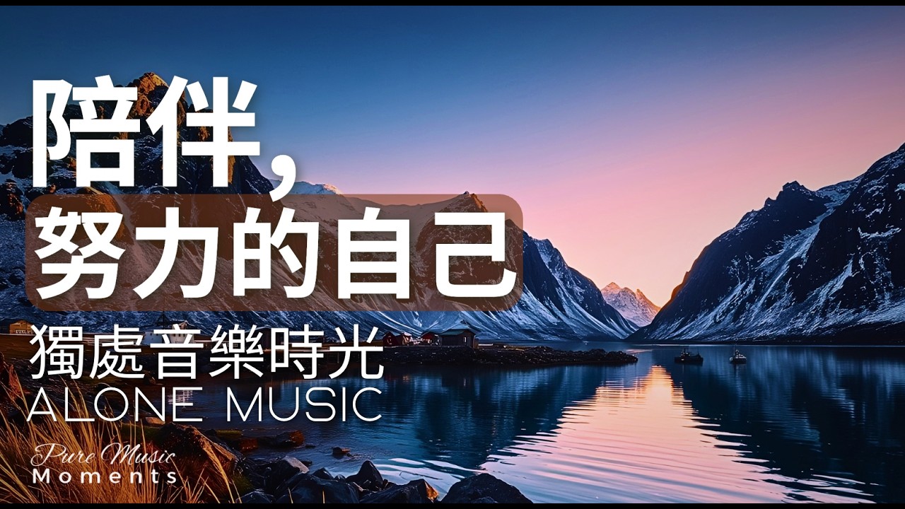 1小時獨處音樂 | 🏞️靜靜陪伴自己鋼琴音樂｜放鬆・平靜・自在・寧靜｜療癒音樂｜適合一個人聽的鋼琴音樂｜療癒旋律，一個人的溫暖時刻 #healingmusic #alonemusic #療癒音樂