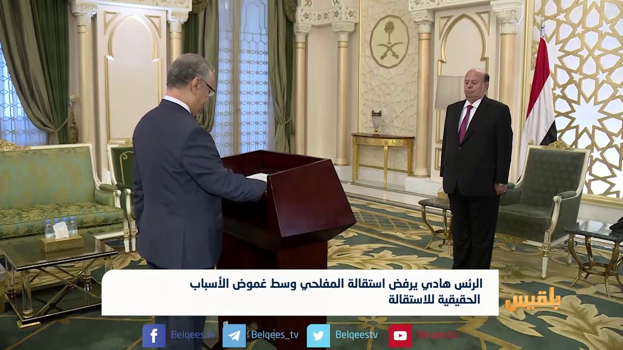 الرئيس هادي يرفض استقالة المفلحي وسط جدل حول الاسباب الحقيقية للاستقالة | تقرير: محمد اللطيفي