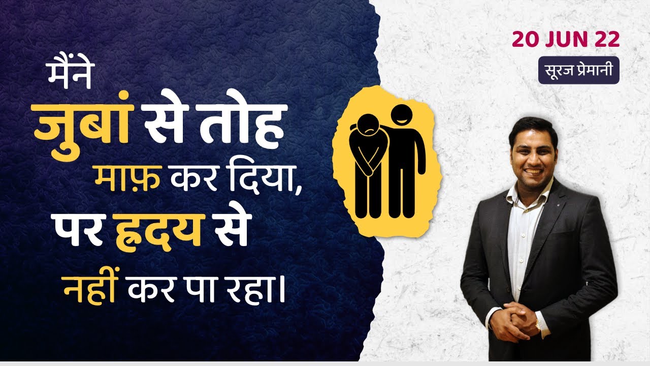 क्या आप किसी को दिल से माफ़ नहीं कर पा रहे? - Can't you forgive someone from your heart?-By Br Suraj