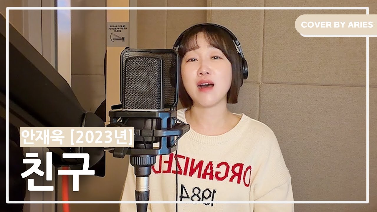 안재욱-친구 듣자마자 눈물나오는 2000년대 발라드 에리즈 커버입니다